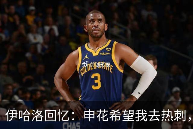 伊哈洛回忆：申花希望我去热刺，但我的心愿是曼联