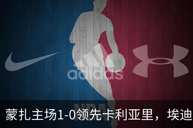蒙扎主场1-0领先卡利亚里，埃迪-夸迪奥打入制胜球